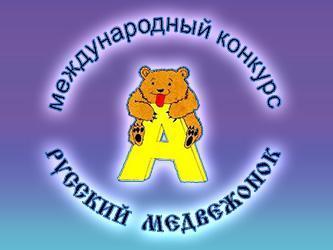 "Русский медвежонок - языкознание для всех" халықаралық конкурсы