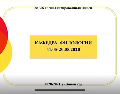 Филология кафедрасының онкүндігі(11.05-20.05.2021)