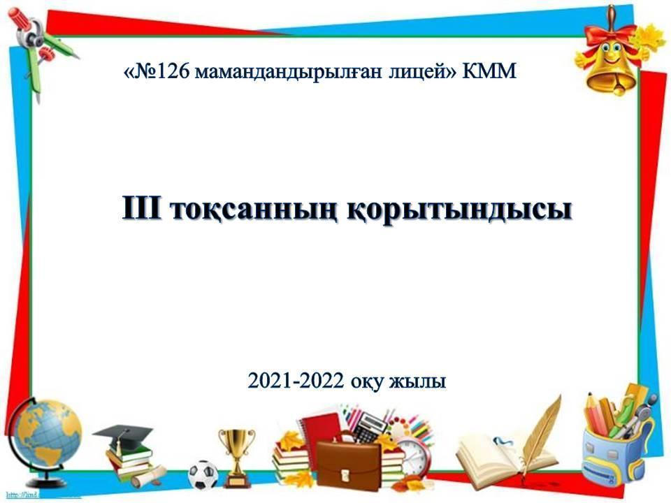 2021-2022  оқу жылы 3-тоқсанның қорытындысы