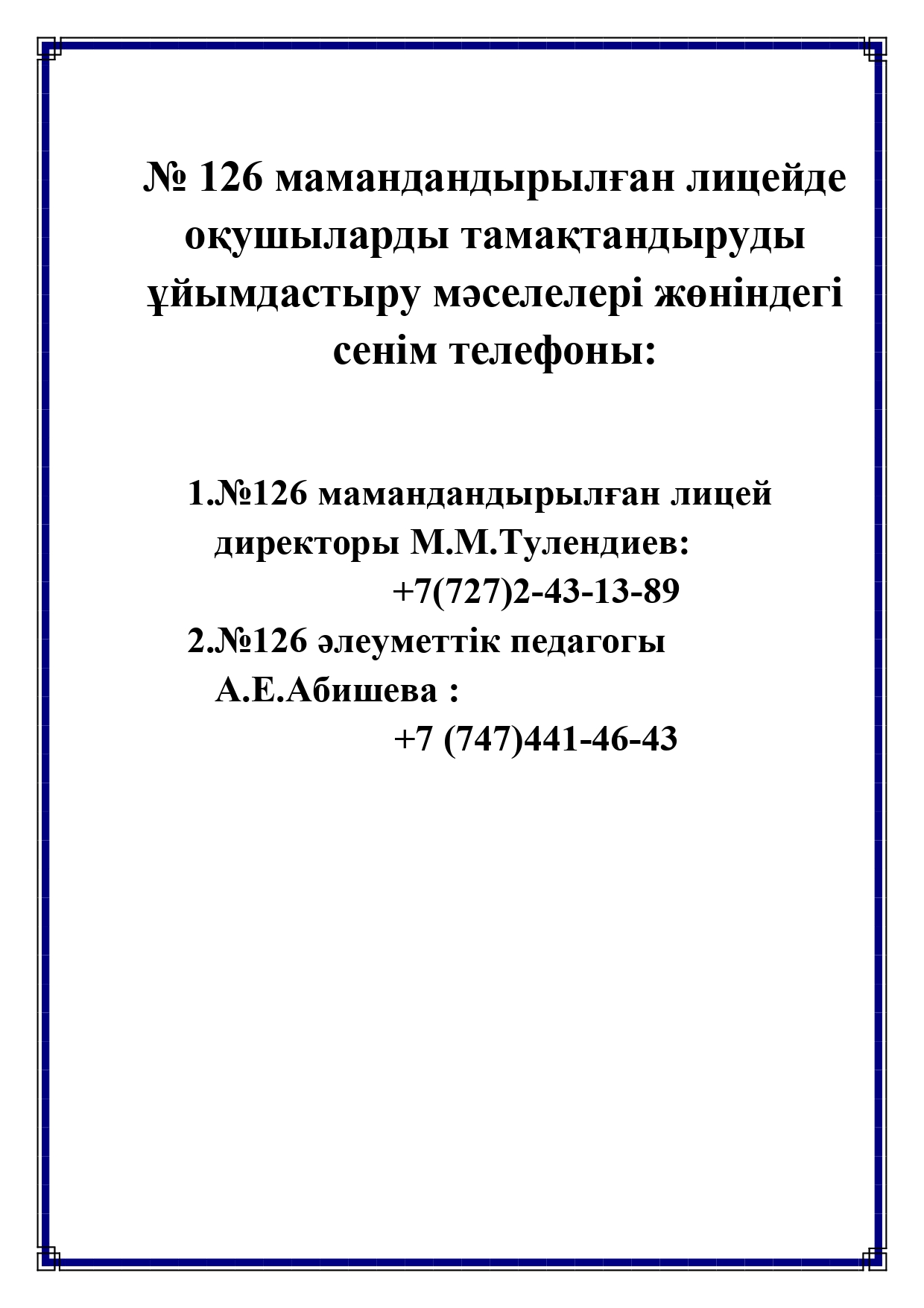 Оқушылардың тамақ бойынша туындаған  мәселелеріне байланысты сенім телефоны