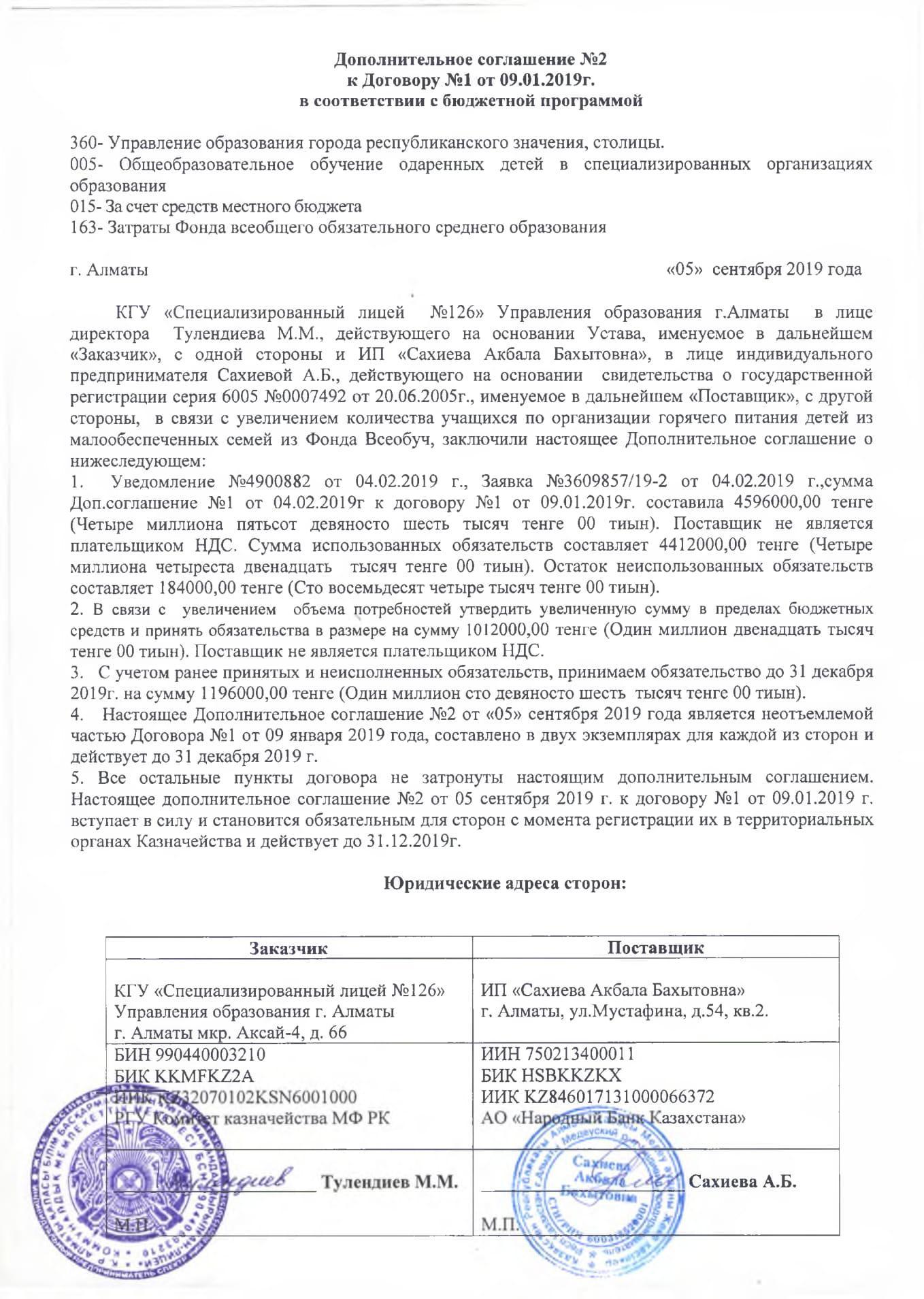 Доп.согл №2 от 05.09.2019г