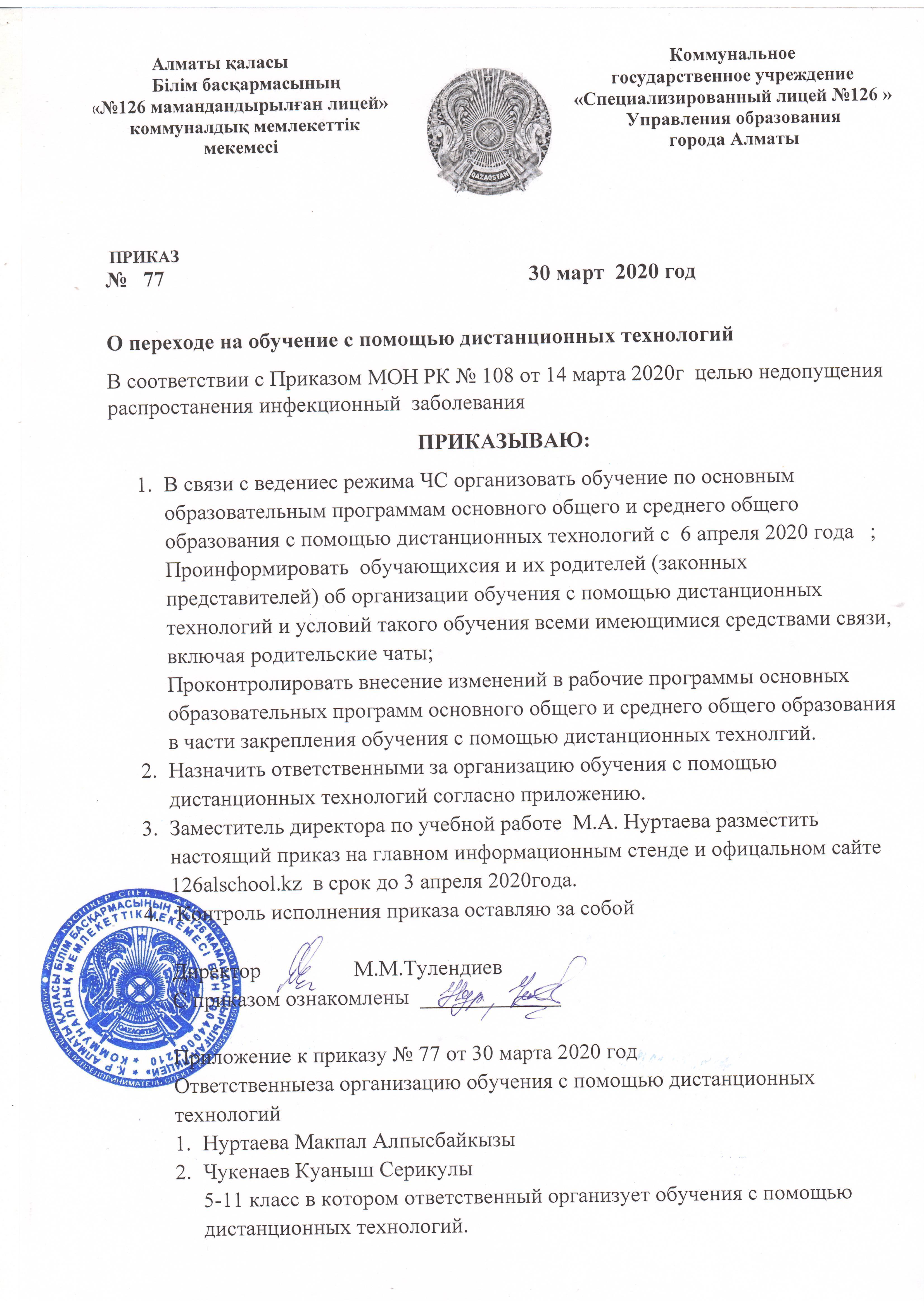 Приказ о переходе на дистанционное обучение