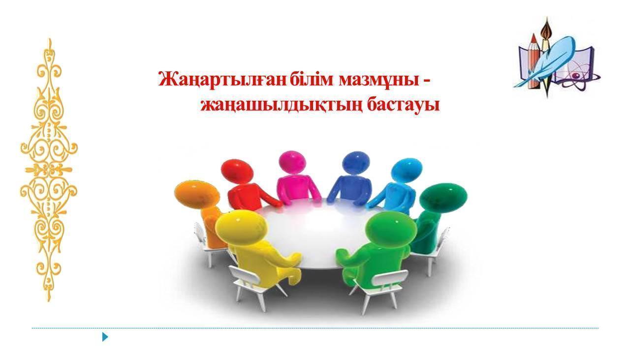 Жаңартылған білім мазмұны-жаңашылдықтың бастауы