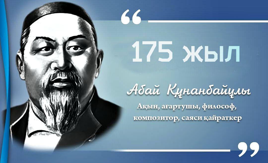 Абай Құнанбайұлының 175 жылдық мерейтойы құтты болсын!