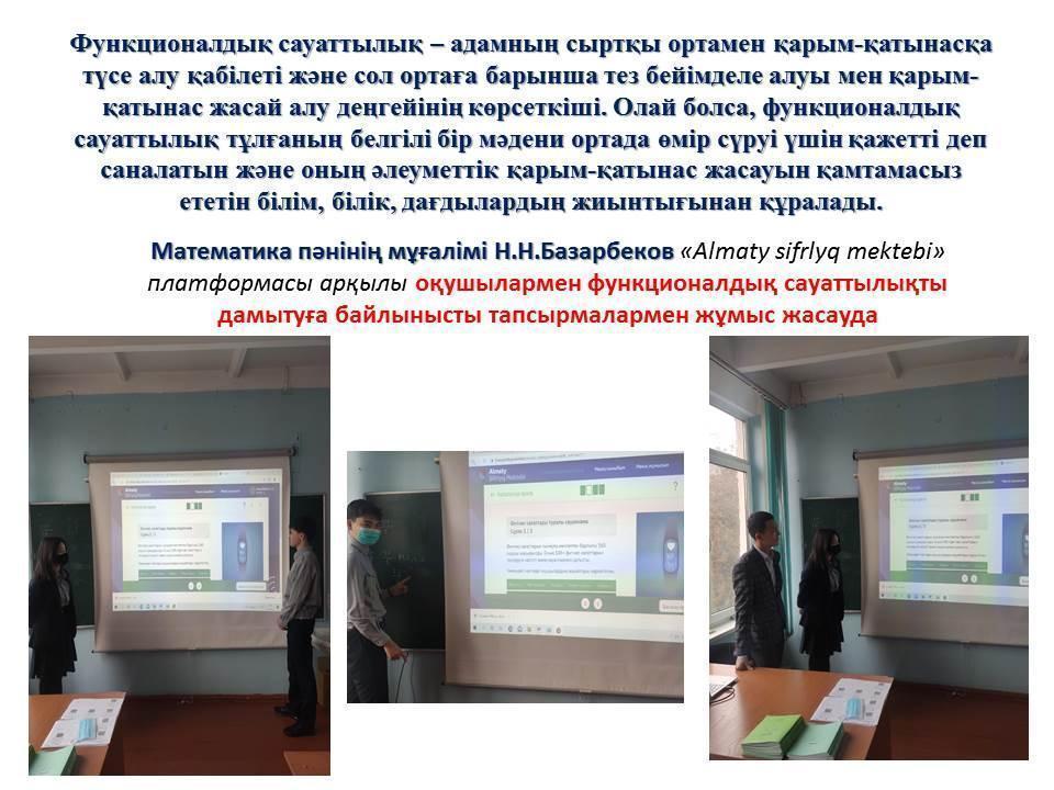 Оқушылардың функционалдық сауаттылығын дамыту жұмыстары