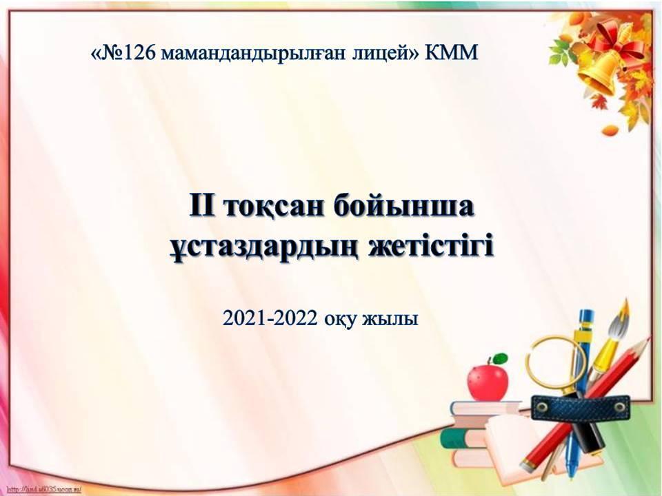 2021-2022  оқу жылы 2-тоқсанның қорытындысы