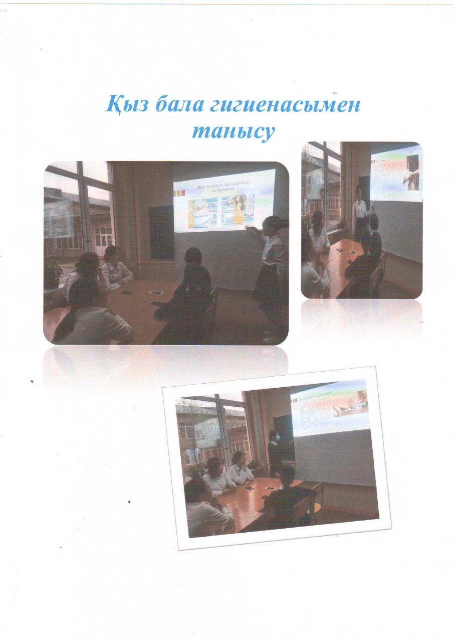 Қыз бала гигиенасымен танысу (Әңгімелесу)