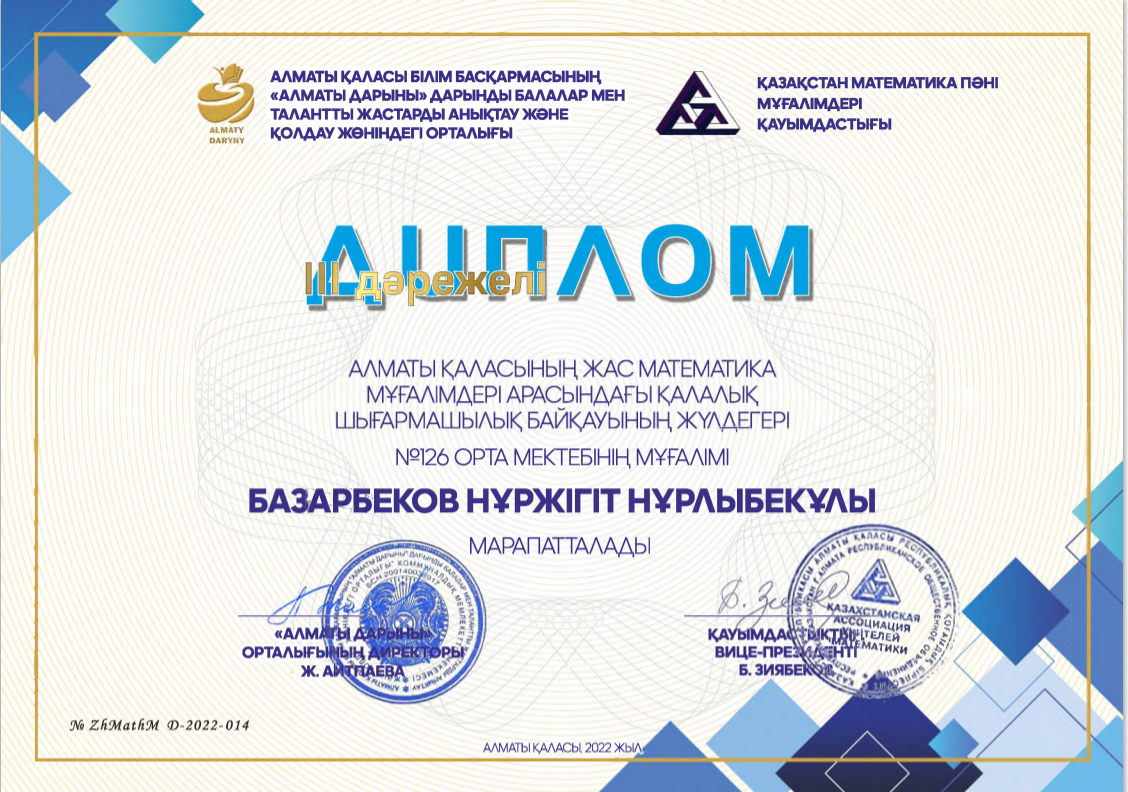 Алматы қаласының жас математика мұғалімдері арасындағы қалалық шығармашылық байқауы