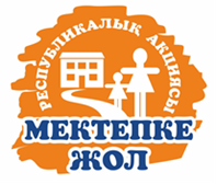 Балалар жылын іске асыру шеңберінде ағымдағы жылы «Мектепке жол – Шекарасыз жақсылық» ұранымен «Мектепке жол» Республикалық акциясы өткізілетінін хабарлайды.