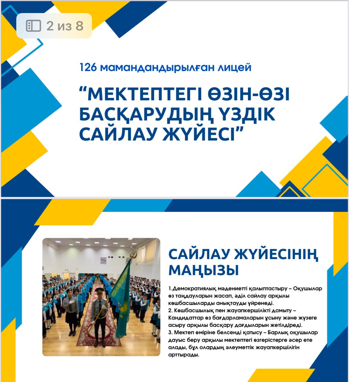 Мектертердегі өзін-өзі басқарудың Үздік сайлау жүйесі