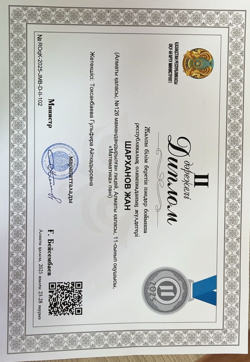 Жалпы білім беретін пәндер бойынша республикалық олимпиаданың күміс жүлдегері Шарханов Жан