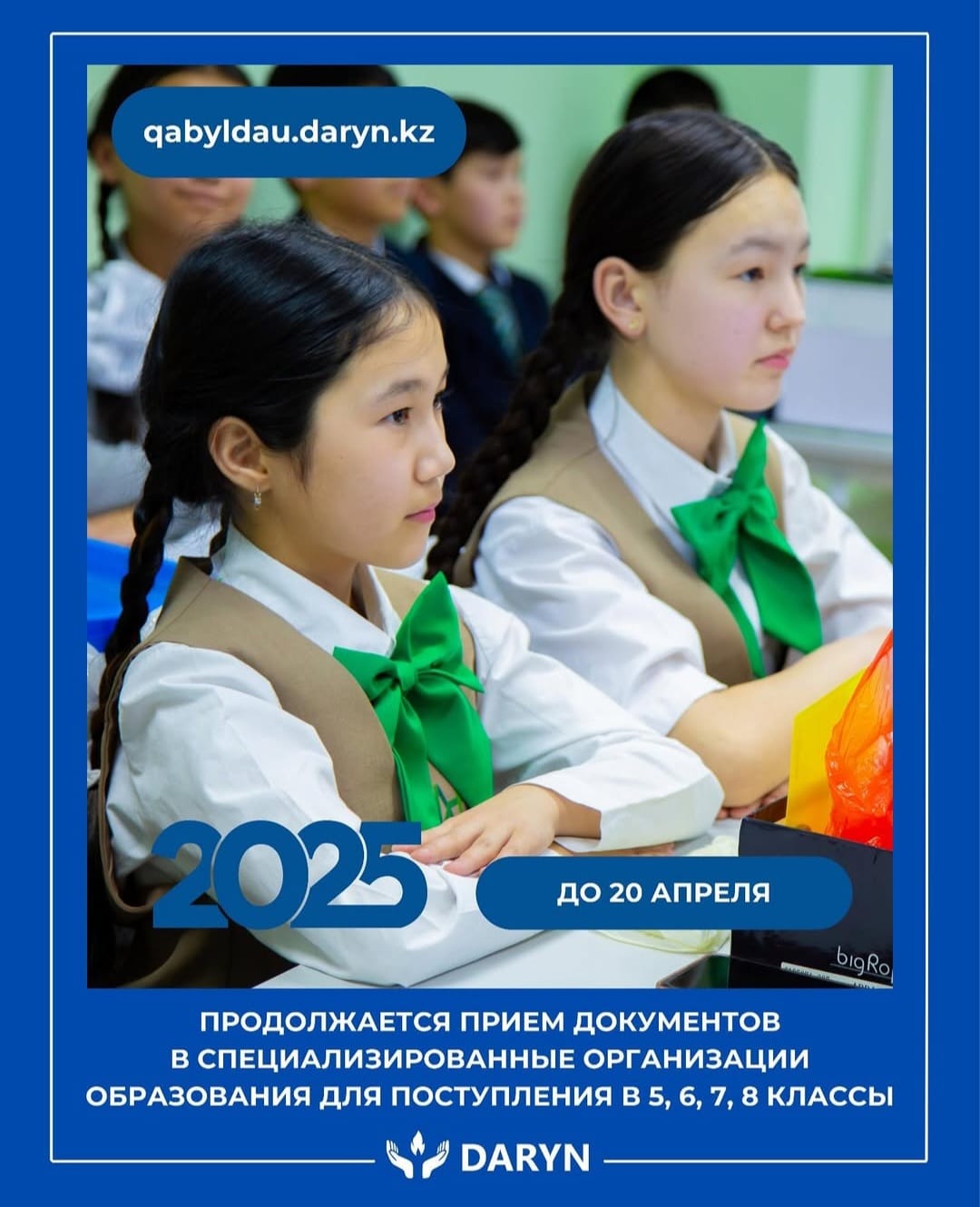 Ата-аналардың назарына! Конкурстық іріктеуге 5-сыныпқа оқушылардың құжаттарын қабылдау 20 сәуірге дейін ұзартылды