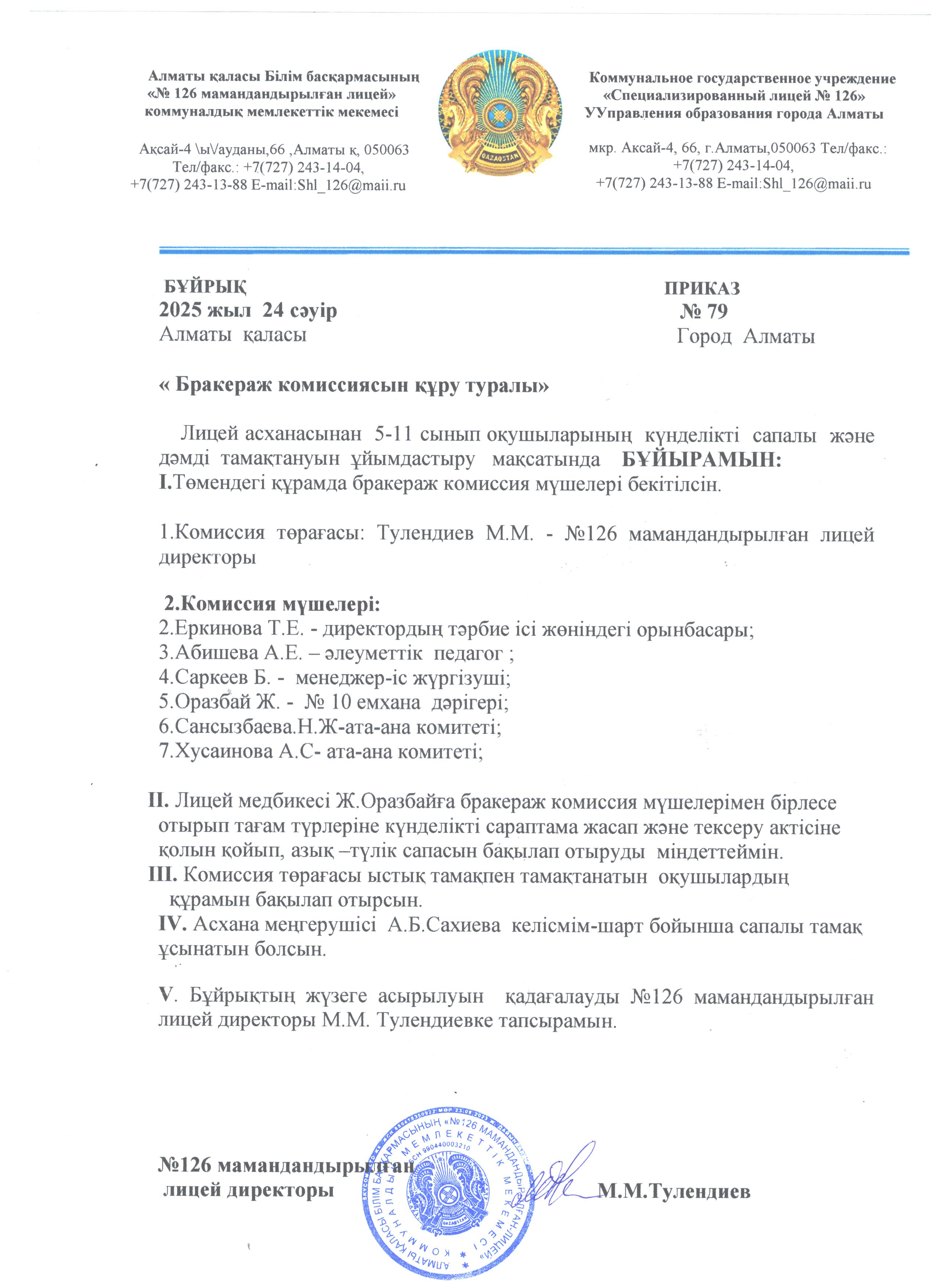 Бракераж комисссияның мүшелерін қайта құру бұйрығы