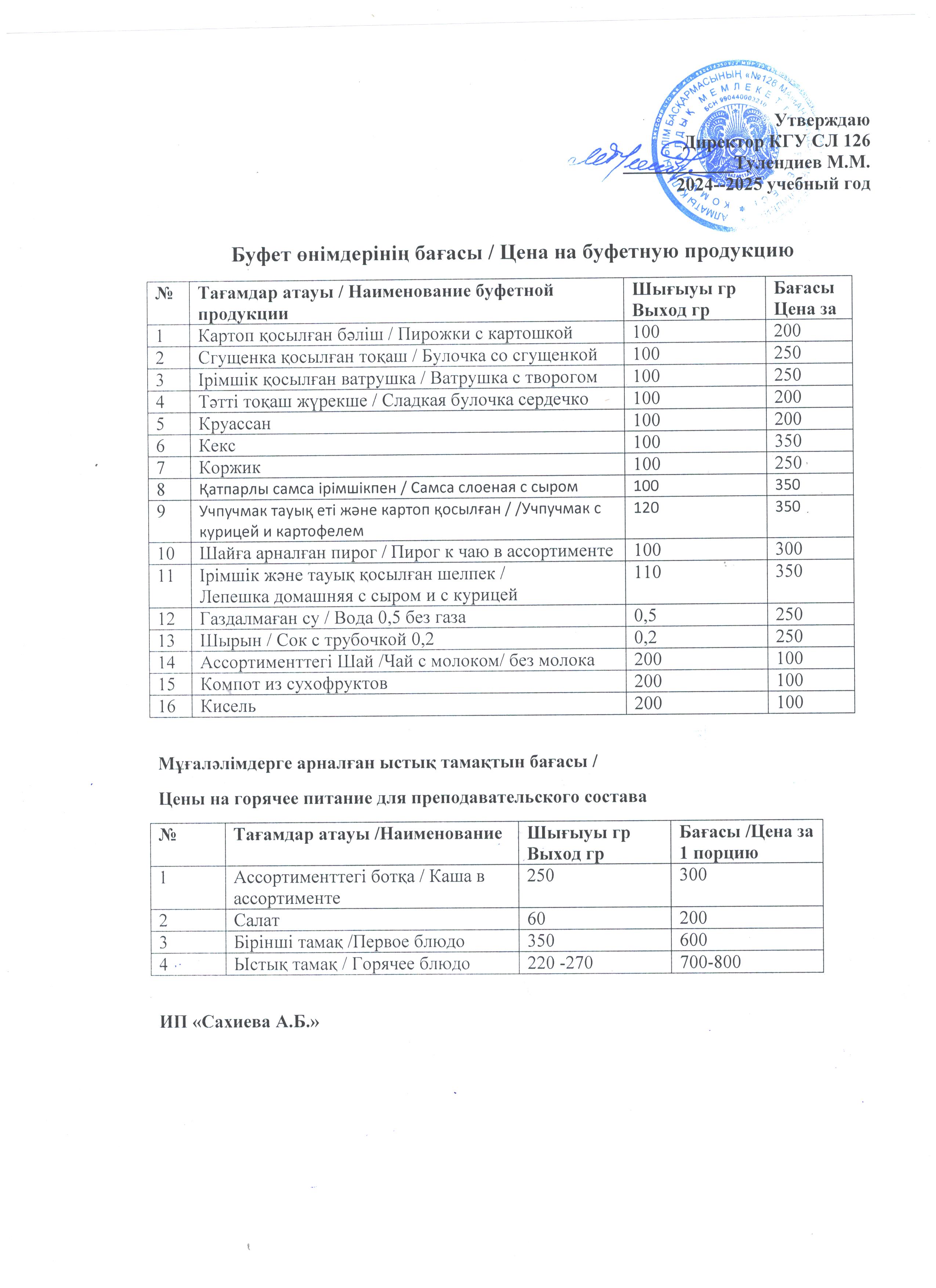 Буфет өнімдерінің бағасы