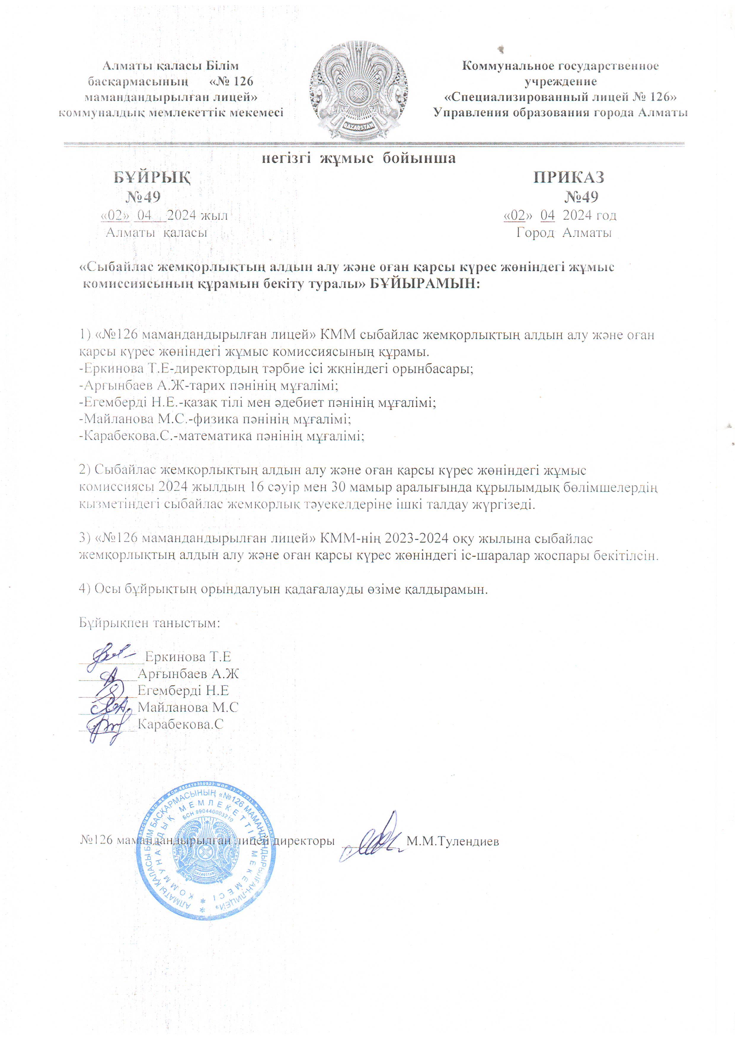 Сыбайлас жемқорлықтың алдын алу және оған қарсы күрес жөніндегі жұмыс комиссиясының құрамын бекіту туралы