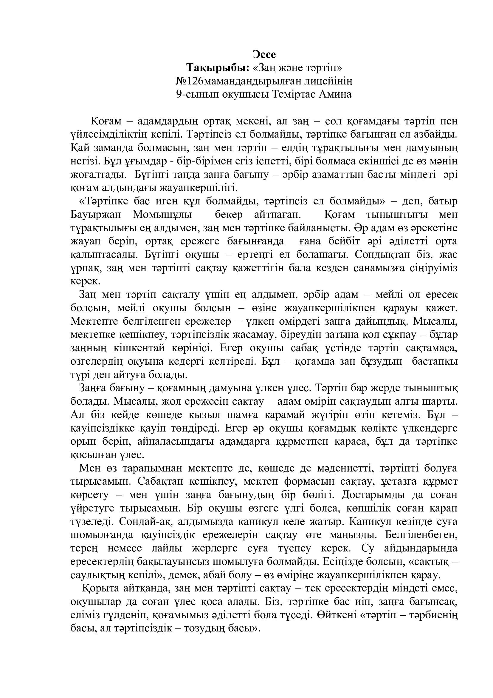 «Заң және тәртіп» атты эссе 9-сынып оқушысы Теміртас Амина