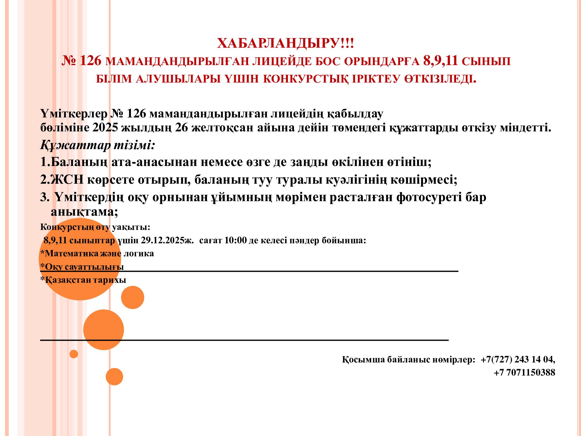 2025-2026 оқу жылының 8,9,11 сыныптар бойынша бос орындарға конкурстық іріктеу өткізіледі.