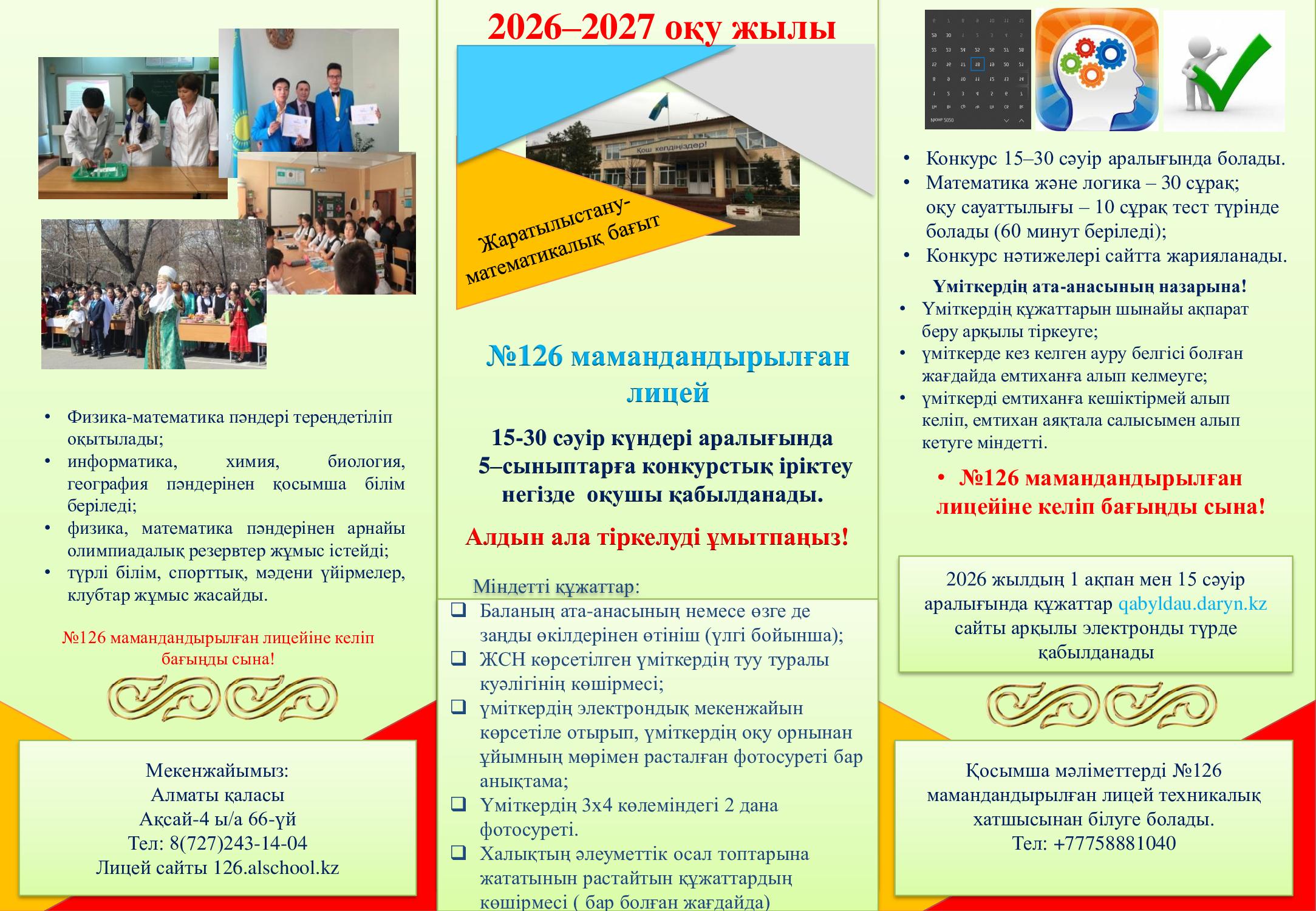 2026-2027 оқу жылына №126 мамандандырылған лицейге 5 сыныпқа түсу үшін құжаттарды қабылдау 1 ақпан мен 15 сәуір аралығында qabyldau.daryn.kz сайты арқылы жүргізіледі.