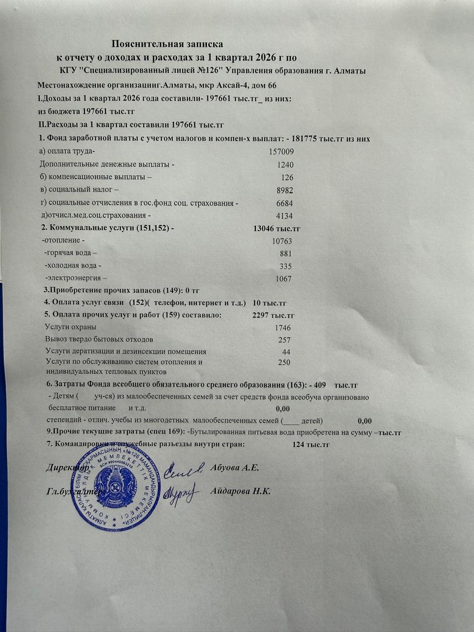 2026  жылдың 1 кварталының Кірістер мен шығыстар отчеті